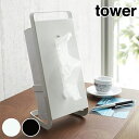 ティッシュケース tower ( ティッシュカバー ティッシュボックス 山崎実業 ) 【5000円以上送料無料】