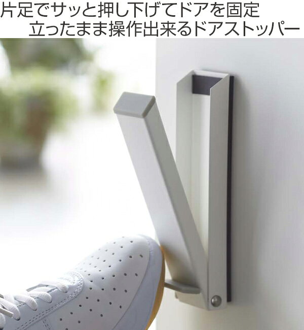 山崎実業 smart マグネット折り畳みドアストッパー スマート （ 4903208024860 ドアキーパー ドアストップ ドア止め 扉止め ストッパー 戸当り 玄関 立ったまま 足で操作 スチール製 マグネット 取り付け 簡単 スリム コンパクト ）【39ショップ】 interior-palette-10096590 インテリアパレット サンプル画像2