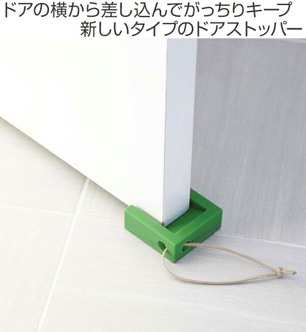 山崎実業 ドアストッパー cube キューブ （ ドアキーパー ドアストップ ドア止め 扉止め ストッパー 戸当り 玄関 室内 リビング ドア おしゃれ シリコン ひも付き 差し込みタイプ 横 便利グッズ ）【39ショップ】 interior-palette-10096592 インテリアパレット サンプル画像2