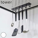 キッチンツールフック マグネット レンジフードフック tower タワー 山崎実業 ( キッチンフック レンジフード 換気扇 磁石 フック 整流板 収納フック 壁面収納 引っ掛け 吊り下げ 吊るす キッチン収納 おしゃれ )