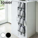 山崎実業 tower 下駄箱扉&引っ掛け式スリッパラック タワー ( 4903208048941 送料無料 玄関 スリッパ ラック スリム スタンド 収納 省ス...