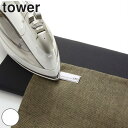山崎実業 tower 平型ちょい掛けアイロン台 タワー ( 4903208051187 卓上アイロン台 アイロンボード コンパクト ちょい掛け 軽量 薄型 卓上...