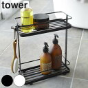 【レビュー特典付き】 山崎実業 tower ディスペンサースタンド タワーワイド ( 4903208067904 送料無料 ボトルラック ボトルスタンド スタン...