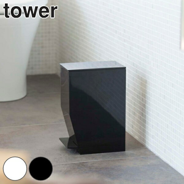 【レビュー特典付き】 山崎実業 tower ペダル式トイレポット タワー ( 4903208033855 トイレ用品 サニタリーポット トイレ用ごみ箱 汚物入れ...