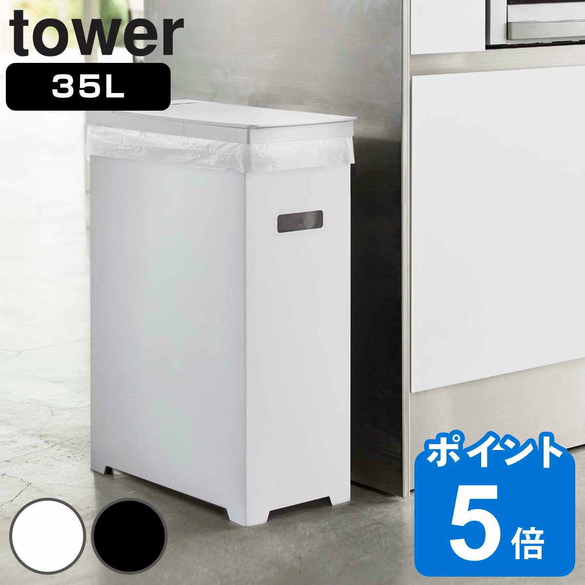 tower ゴミ箱 35L 高さ調整可