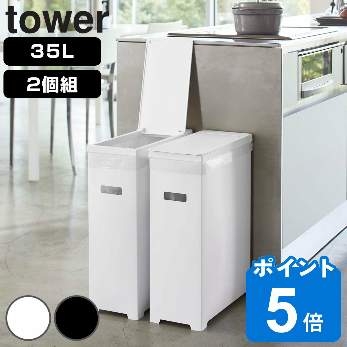 tower ゴミ箱 35L 同色2個セット 高さ調整可