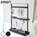 山崎実業 smart キーフックスタンド スマート ( 4903208027779 277 鍵 玄関 収納 かぎ フック 鍵フック 二段 玄関収納 Smart ...