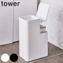 トイレポット 収納付きトイレポット タワー tower 山崎実業 トイレ収納 スリム （ 送料無料 サニタリーポット トイレ 収納 ゴミ箱 小物収納 サニタリー 生理用品 サニタリー用品 ） 【39ショップ】