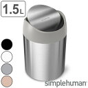 【先着】最大400円OFFクーポン有！ ゴミ箱 1.5L 正規品 シンプルヒューマン Simplehuman ミニダストボックス （ 1.5 リットル ダストボックス ミニ 小さい スイング ふた付き キッチン 卓上 リビング 洗面台 洗面所 おしゃれ シンプル ステンレス ごみ箱 ）【39ショップ】