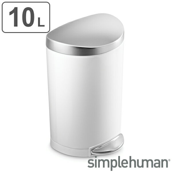 ゴミ箱 10L 正規品 シンプルヒューマン Simplehuman セミラウンドステップカン ホワイト （ 送料無料 10 リットル ダストボックス ふた付き ペダル式 キッチン リビング デスク スリム コンパクト シンプル おしゃれ ごみ箱 ） 【39ショップ】