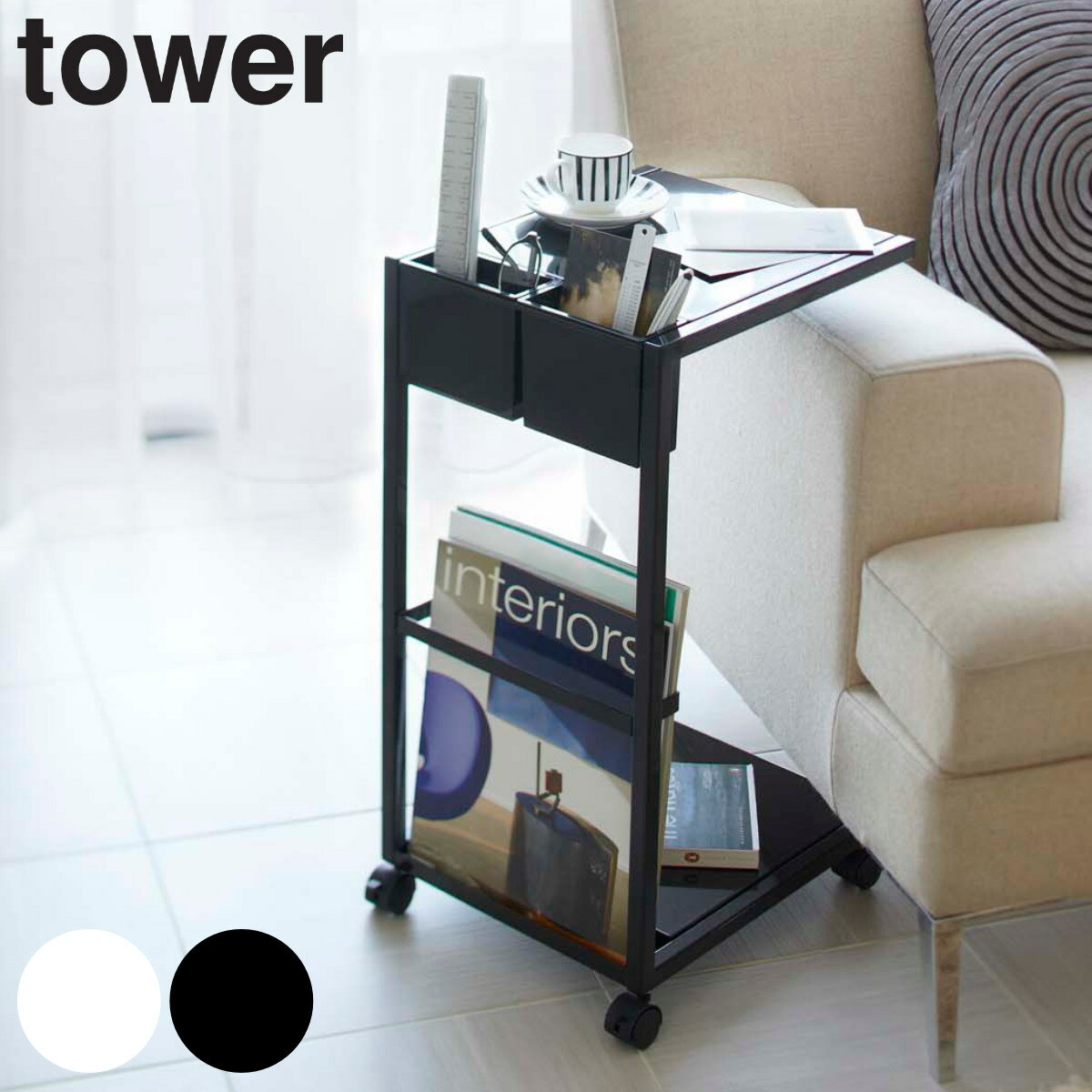 【レビュー特典付き】 山崎実業 tower サイドテーブルワゴン タワー ( 4903208071550 送料無料 サイドテーブル ソファテーブル コの字 コン...