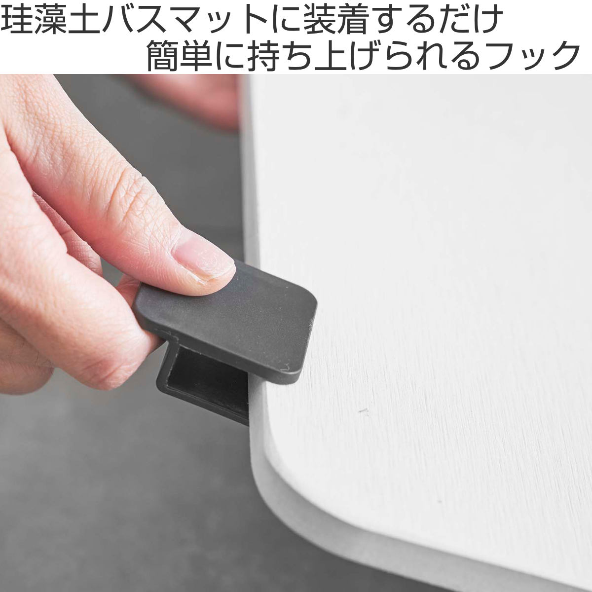 山崎実業 tower 珪藻土バスマット持ち上げフック タワー （ 4903208056762 持ち手 取っ手 ハンドル クリップ 珪藻土マット用 便利グッズ 補助 簡単装着 ホワイト ブラック 珪藻土 お助けグッズ ）【39ショップ】 interior-palette-10143145 インテリアパレット サンプル画像2