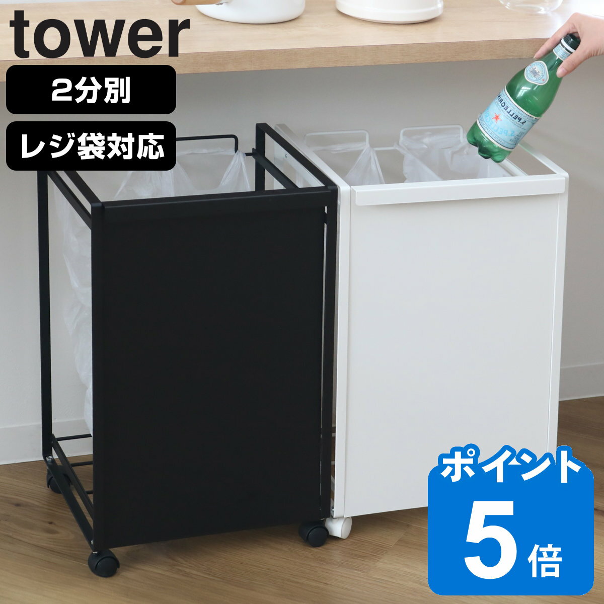 tower ゴミ箱 レジ袋スタンド 2分別