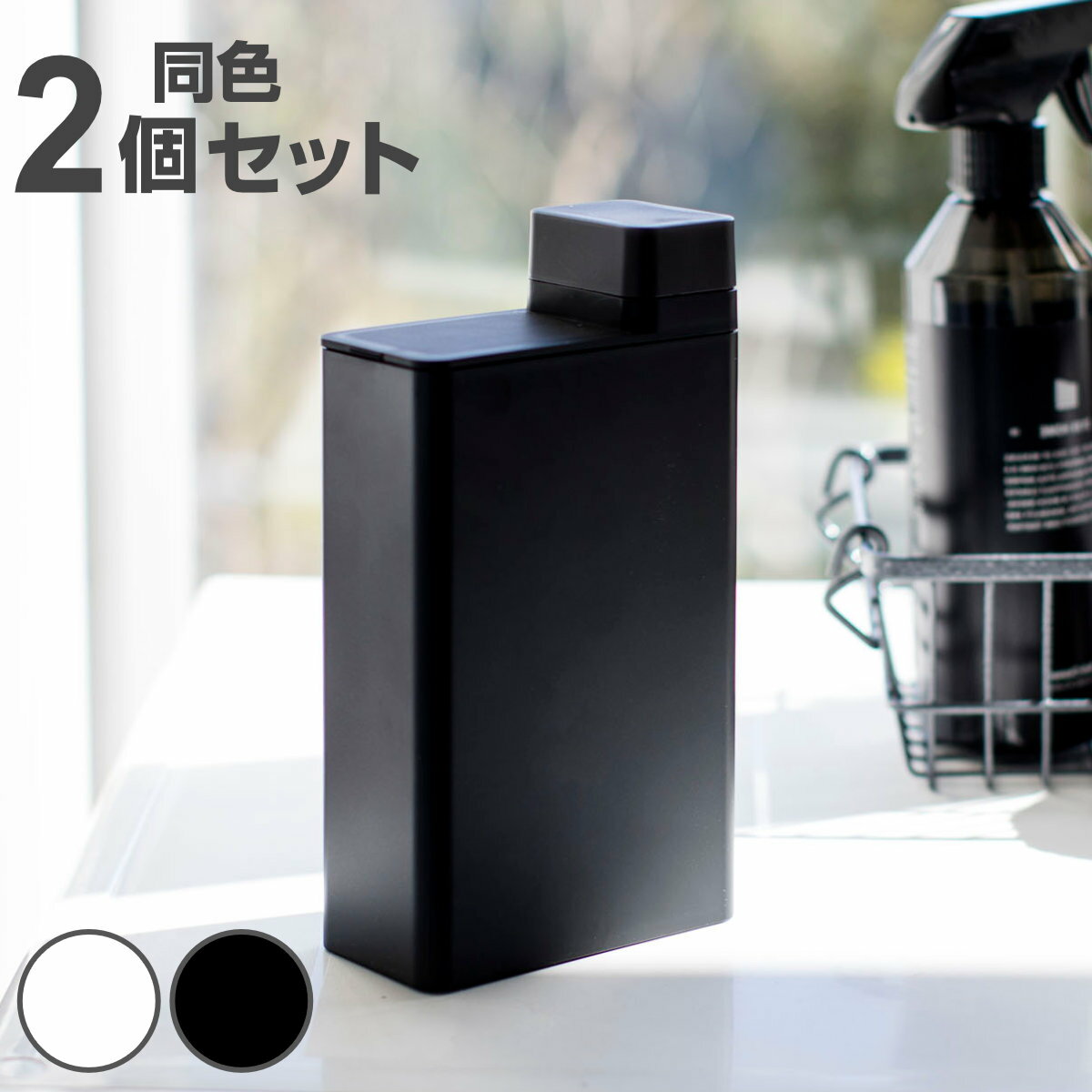 【レビュー特典付き】 山崎実業 tower 詰め替え用ランドリーボトル タワー 2個セット ( 4903208035873 タワーシリーズ 詰め替えボトル 詰め...