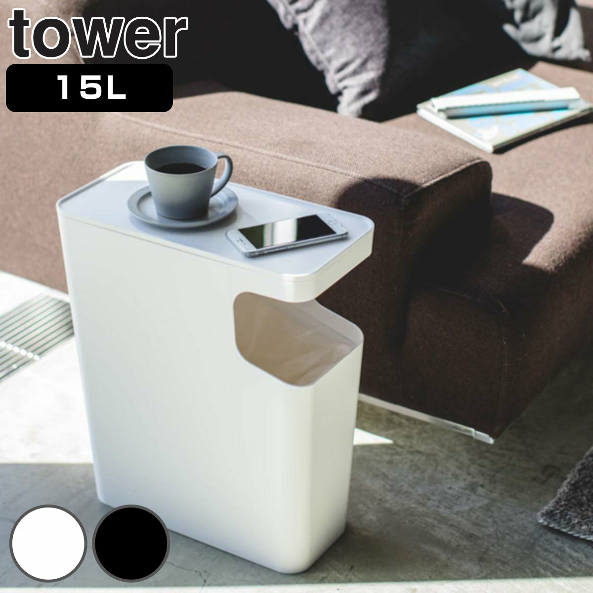 tower ゴミ箱 15L サイドテーブル