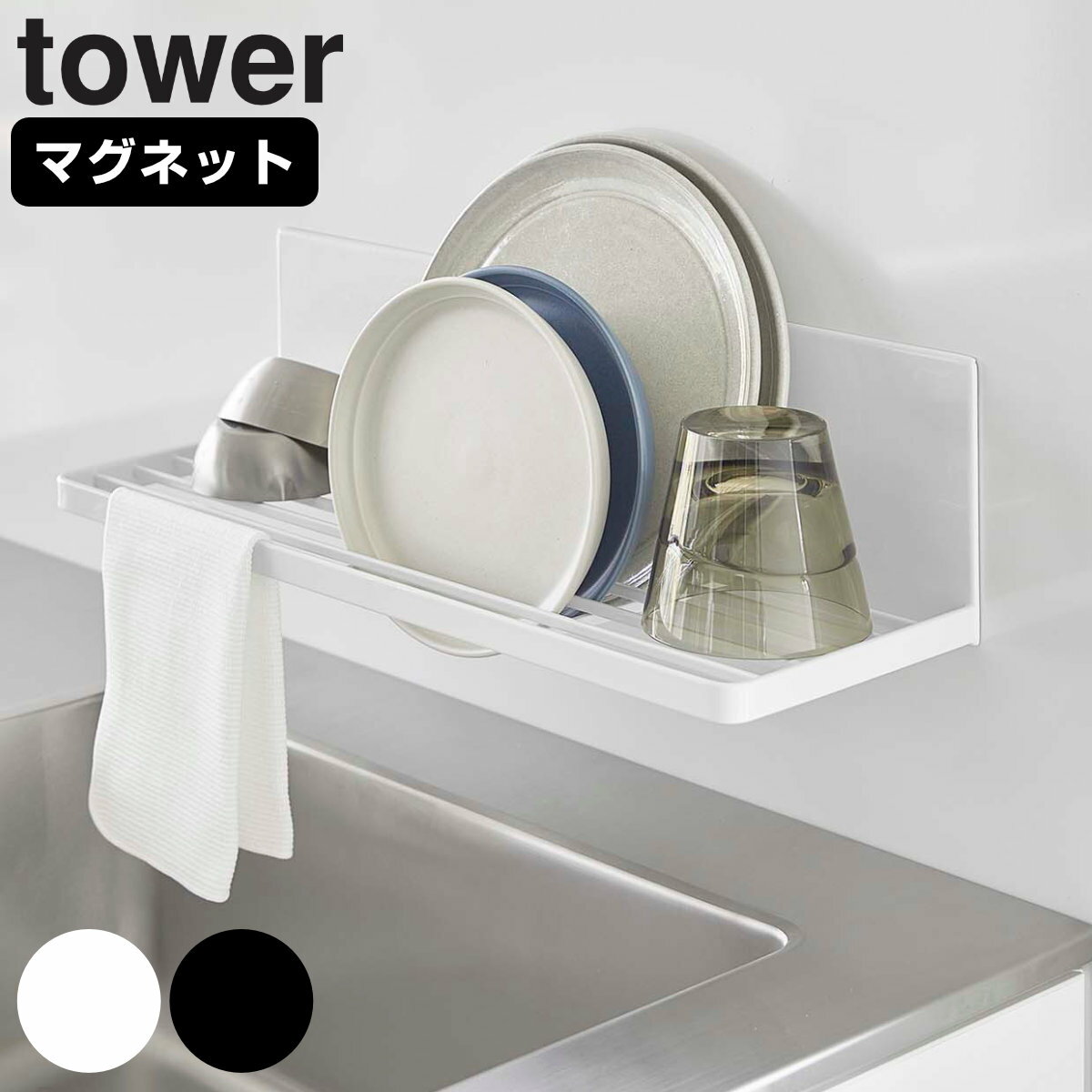 tower マグネット水切りラック タワー