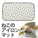 くるくるアイロンマット ネコ （ プレスマット アイロン掛け シート 収納 便利グッズ 猫 ねこ コンパクト アイロン台 山崎実業 ） 【39ショップ】