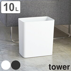 tower ゴミ箱 10L 角型