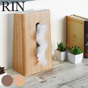ティッシュケース リン rin ( ティッシュボックス ティッシュカバー ティッシュペーパーケース ティッシュボックスケース 収納 木製 山崎実業 ) 【5000円以上送料無料】