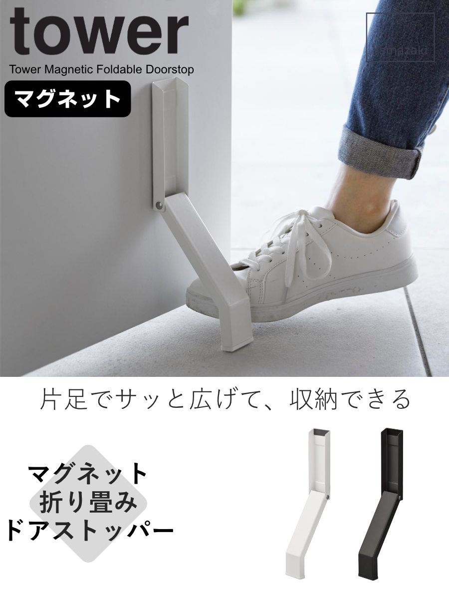 山崎実業 tower マグネット折り畳みドアス...の紹介画像2
