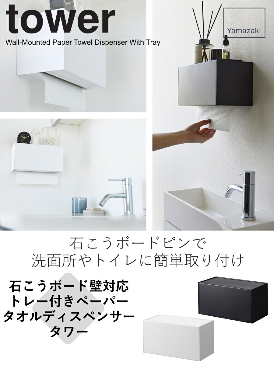 山崎実業 tower 石こうボード壁対応トレー付きペーパータオルディスペンサー タワー （ 4903208020039 タワーシリーズ ペーパータオルディスペンサー ペーパータオルケース 石こうボードピン ペーパータオルホルダー トレー付き ）【39ショップ】 interior-palette-10199475 インテリアパレット サンプル画像2