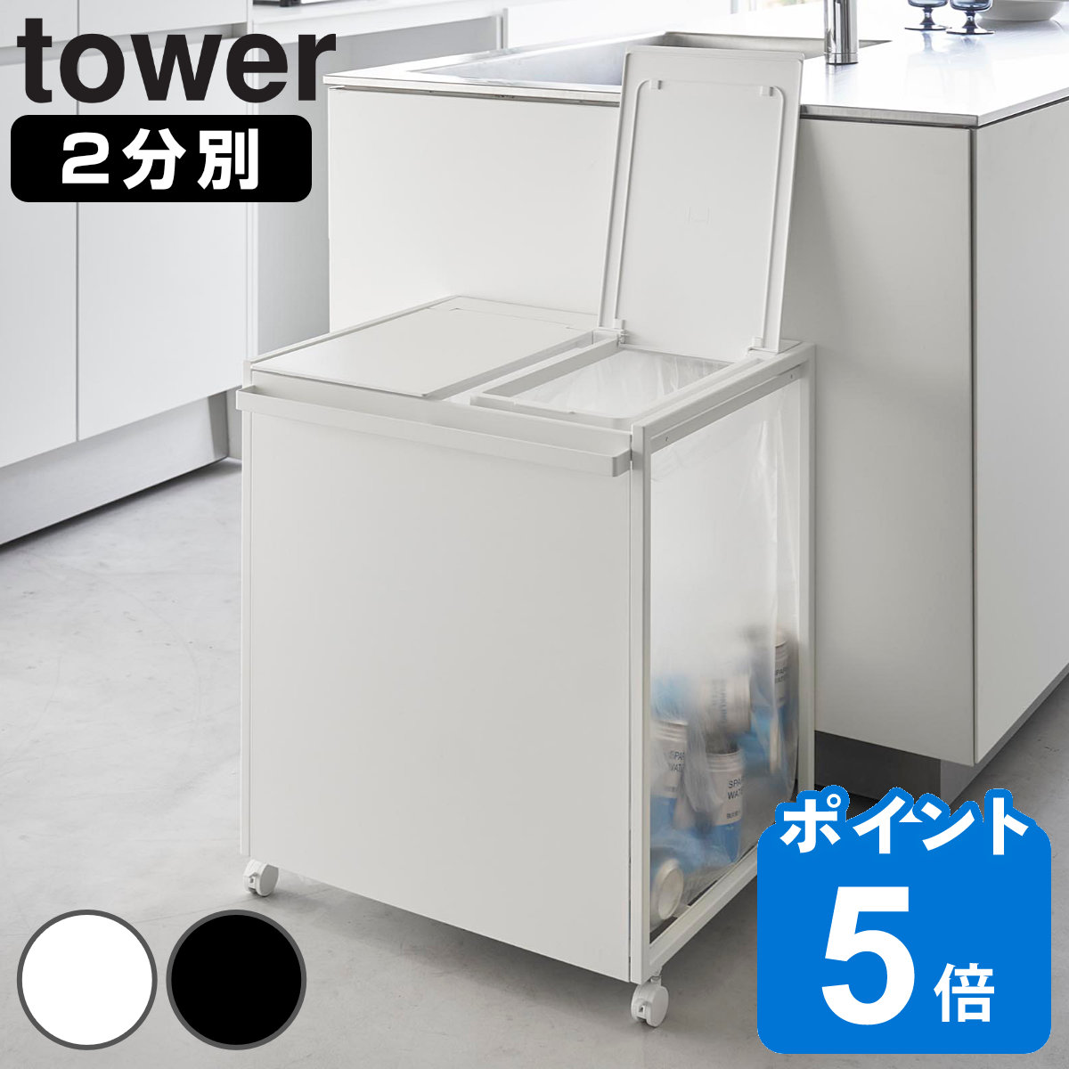  山崎実業 tower 蓋付き目隠し分別ダストワゴン 45L 2分別
