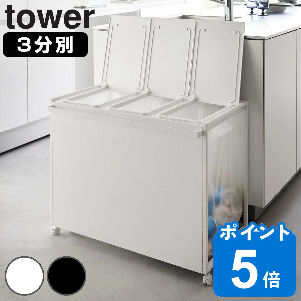  山崎実業 tower 蓋付き目隠し分別ダストワゴン 45L 3分別