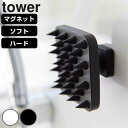 山崎実業 tower マグネット頭皮マッサージブラシ タワー ( 4903208017695 タワーシリーズ マグネット 頭皮マッサージブラシ ソフトタイプ ハ...