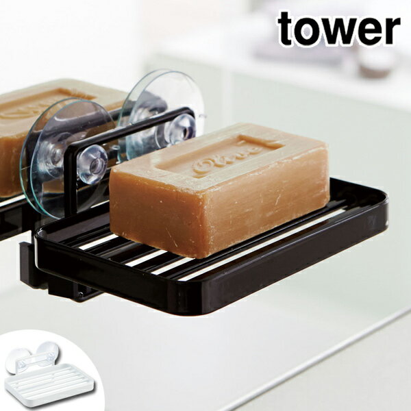 ソープディッシュ　石鹸置き　石けん置き　吸盤ソープトレイ　タワー　tower （ 石鹸皿 石けん皿 洗面用品 石鹸ホルダー 吸盤 ソープトレー 洗面収納 石鹸トレー ディスペンサー 浴室 収納 バス用品 浴室収納 ）【39ショップ】