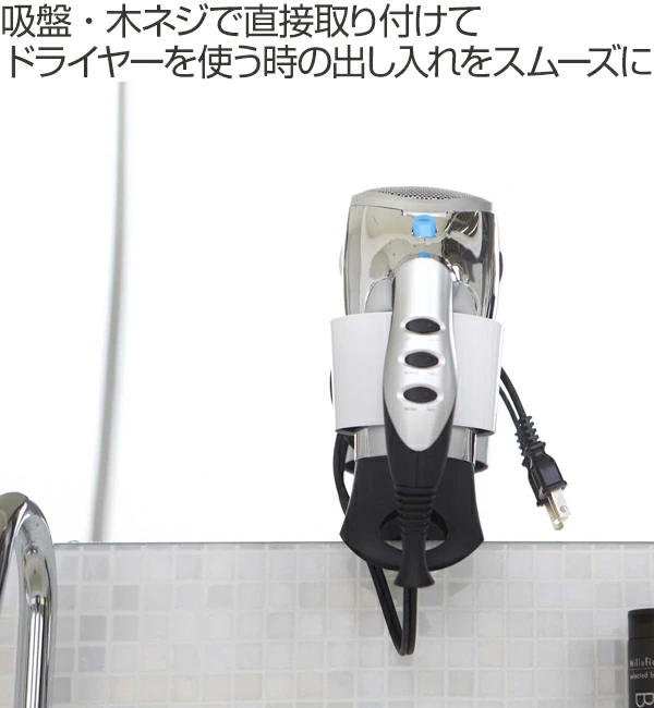 山崎実業 ウォールドライヤーホルダー ボーテス （ 4903208075848 ドライヤー収納 ドライヤー 収納 ホルダー 吸盤 鏡 ミラー ドライヤー置き ドライヤースタンド コード収納 洗面台 収納グッズ ）【39ショップ】 interior-palette-10093037 インテリアパレット サンプル画像2