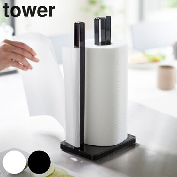 キッチンペーパーホルダー　タワー　tower　ホワイト （ ペーパーホルダー キッチン 大判ロール 収納 ペーパータオル キッチンペーパー ロールペーパー キッチン収納 コストコ 山崎実業 ）【5000円以上送料無料】