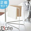 山崎実業 plate 折り畳み布巾ハンガー プレート ホワイト 2個セット ( 4903208079792 布巾掛け フキン掛け 布巾スタンド ふきんスタンド ...