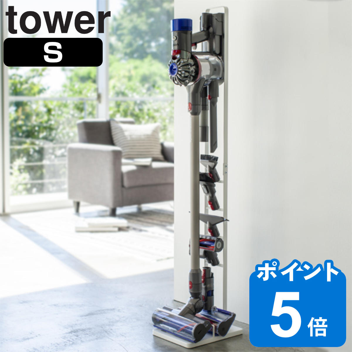 コードレスクリーナースタンド S タワー tower ホワイト （ 送料無料 タワーシリーズ クリーナースタンド 掃除機スタンド ツールスタンド 掃除機 収納 縦型掃除機スタンド コードレス掃除機スタンド シンプル 白 山崎実業 ） 【39ショップ】