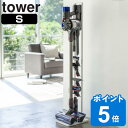 コードレスクリーナースタンド　S　タワー　tower　ホワイト （ 送料無料 タワーシリーズ クリーナースタンド 掃除機スタンド ツールスタンド 掃除機 収納 縦型掃除機スタンド コードレス掃除機スタンド シンプル 白 山崎実業 ）