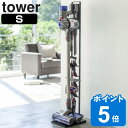 コードレスクリーナースタンド S タワー tower ブラック （ 送料無料 タワーシリーズ クリーナースタンド 掃除機スタンド ツールスタンド 掃除機 収納 縦型掃除機スタンド コードレス掃除機スタンド シンプル 黒 山崎実業 ） 【39ショップ】