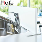 水はね防止プレート シンク水はね防止スクリーン ホワイト プレート Plate （ 送料無料 水はねガード シンク用仕切り 目隠しプレート オープンキッチン 水はね防止 飛び散り防止 アクリル製パネル シンク用パネル 山崎実業 ） 【39ショップ】