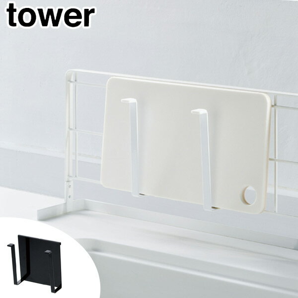 キッチン収納　キッチン自立式メッシュパネル用オプションパーツ　まな板ハンガー　タワー　tower （ まな板スタンド まな板立て まな板置き まな板ホルダー 鍋蓋スタンド タブレットスタンド 一時置き コンロ横収納 山崎実業 ）【5000円以上送料無料】