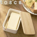 【レビュー特典付き】 山崎実業 tosca バターケース トスカ ホワイト ( 4903208039260 バター容器 バター保存 バター入れ バター 容器 保...