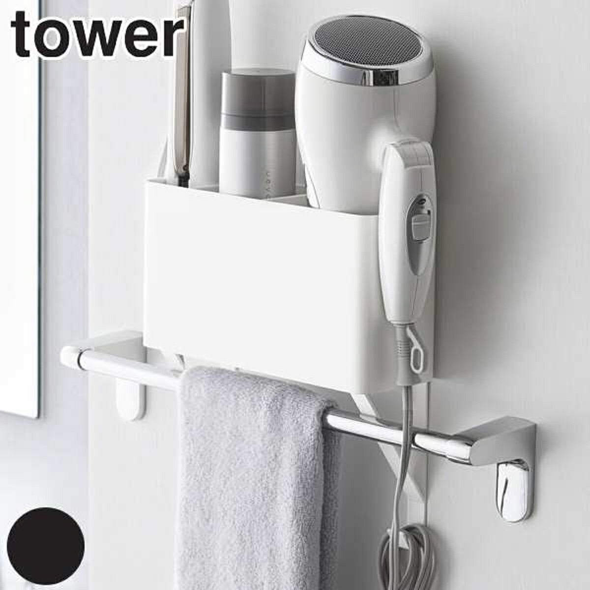 ラック 山崎実業 tower ドライヤー 収納 タオル掛け上ドライヤー＆ヘアーアイロンホルダー タワー タオル掛け 棚 ラック （ タワーシリーズ ドライヤーホルダー ヘアアイロン ホルダー タオルバー 上 ヘアーアイロン ドライヤー収納 ）【39ショップ】