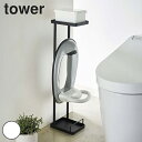 【先着】最大400円OFFクーポン有！ 補助便座スタンド タワー tower 補助便座 スタンド トイレットペーパースタンド （ 送料無料 トイレ 収納 収納スタンド トイレットペーパーストッカー トイレ収納 おまる トイレトレーニング トイトレ 収納用品 ）【39ショップ】