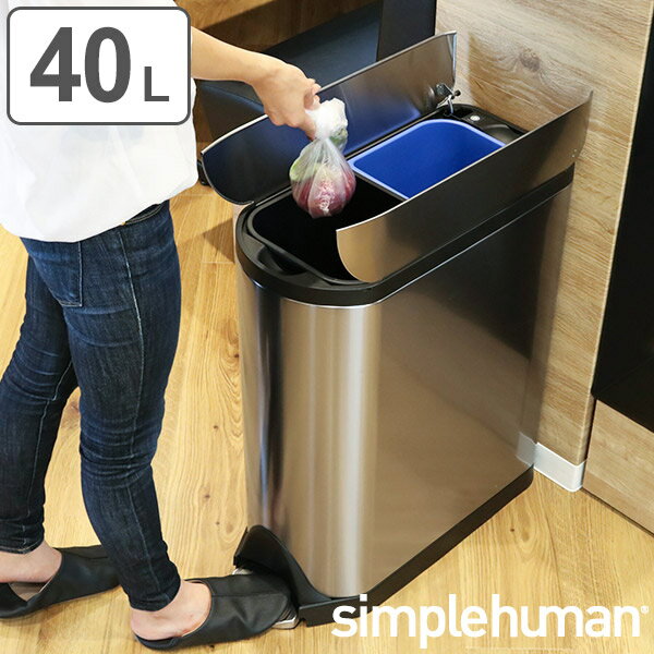 正規品 ゴミ箱 シンプルヒューマン 分別 ペダル式 ふた付き simplehuman 40L バタフライステップダストボックス （ 送料無料 縦型 スリム ごみ箱 キッチン ごみばこ ダストボックス ステンレス おしゃれ 40 リットル ） 