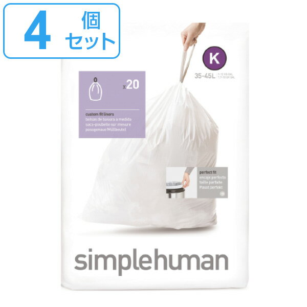 simplehuman ゴミ袋 35～45L カスタムフィットライナーK 4個セット CW0171 （ 送料無料 シンプルヒューマン 専用 ごみ袋 K 35 45L 35リットル 45リットル 専用ゴミ袋 パーフェクトフィット 白色 ホワイト 大容量 ） 【39ショップ】