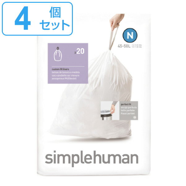 simplehuman ゴミ袋 45～50L カスタムフィットライナーN 4個セット CW0174 （ 送料無料 シンプルヒューマン 専用 ごみ袋 N 45L 50L 45リットル 50リットル 専用ゴミ袋 パーフェクトフィット 白色 ホワイト 大容量 ） 【39ショップ】