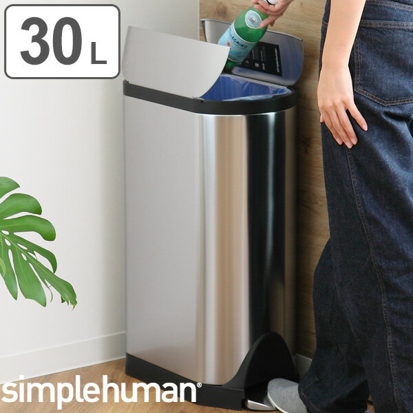 正規品 ゴミ箱 シンプルヒューマン simplehuman バタフライステップカン 30L ペダル式 ステンレス