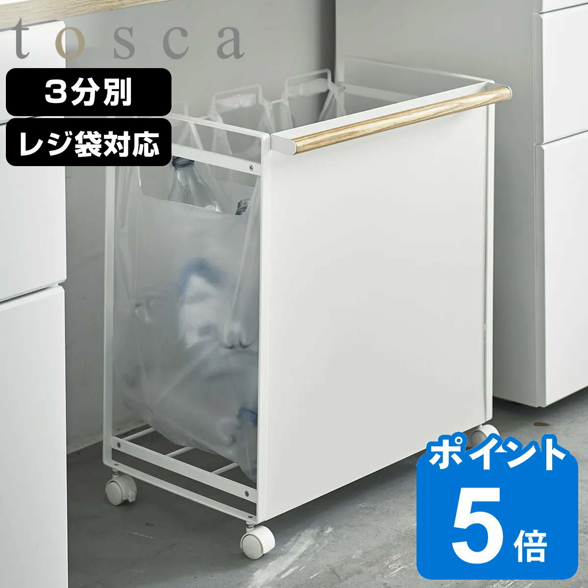 tosca ゴミ箱 目隠しダストワゴン 3分別