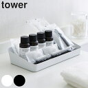 【レビュー特典付き】 山崎実業 tower アメニティーボックス タワーワイド ( 4903208042277 送料無料 アメニティ 収納 トレー アメニティグ...