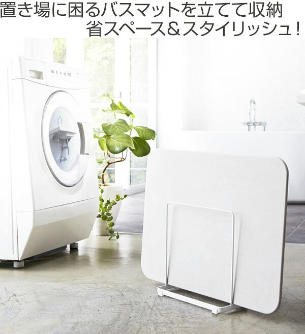山崎実業 plate 珪藻土バスマットスタンド プレート ホワイト （ 4903208031417 珪...