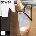 【レビュー特典付き】 山崎実業 tower レジ袋ハンガー タワー ( 4903208071338 713 キッチン 分別ゴミ箱 キッチン用品 ゴミ袋 ごみ箱 ...