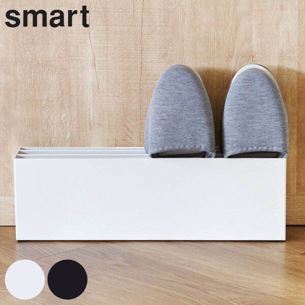 山崎実業 smart スリッパラック スマート ( 4903208076432 送料無料 4足 764 スリッパ スタンド スリム 収納 玄関 シンプル おしゃ...