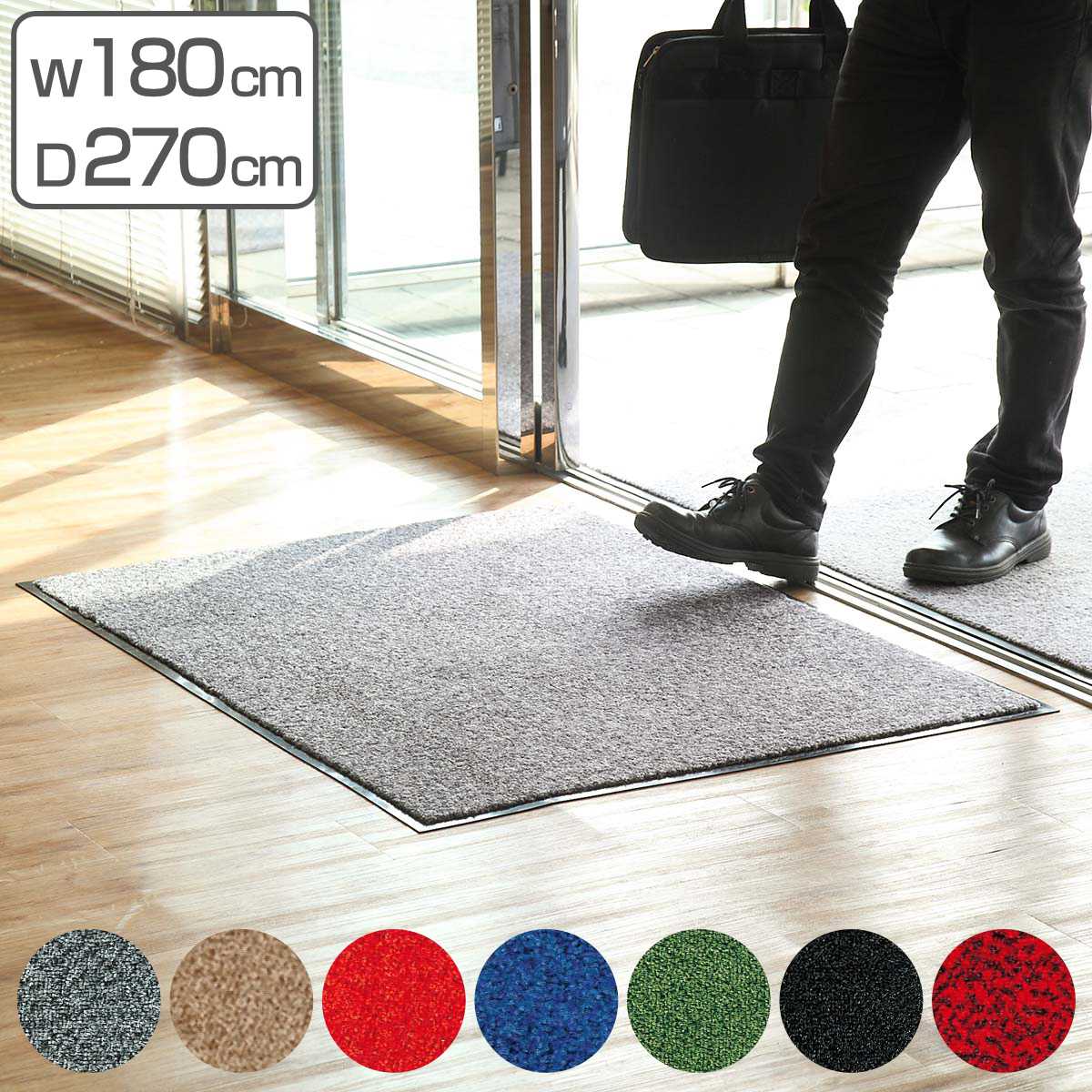 【法人限定】 玄関マット 屋内 業務用 180×270cm ロンステップマット オフィス サイズオーダー